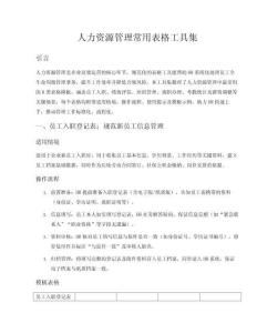人力資源管理常用表格工具集