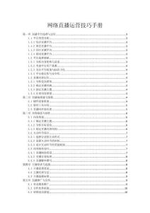 網(wǎng)絡(luò)直播運(yùn)營技巧手冊