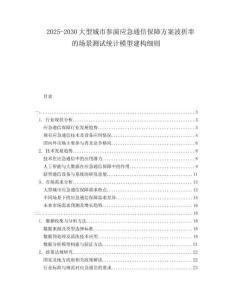 2025-2030大型城市参演应急通信保障方案波折率的场景测试统计模型建构细则