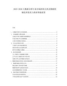 2025-2030大數(shù)據(jù)分析行業(yè)市場持續(xù)火熱及數(shù)據(jù)挖掘技術(shù)優(yōu)化與商業(yè)智能前景