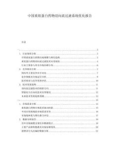 中國重組蛋白藥物切向流過濾系統(tǒng)優(yōu)化報告