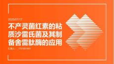 一株不產(chǎn)靈菌紅素的粘質(zhì)沙雷氏菌及其制備舍雷肽酶的應(yīng)用