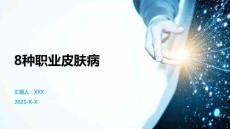 8種職業(yè)皮膚病