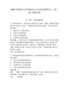 2025首都醫(yī)科大學(xué)附屬北京天壇醫(yī)院招聘8人（第三批）模擬試卷及答案詳解（奪冠系列）