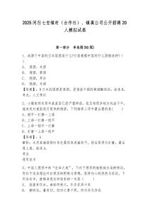 2025閔行七寶鎮(zhèn)村（合作社）、鎮(zhèn)屬公司公開招聘20人模擬試卷附答案詳解
