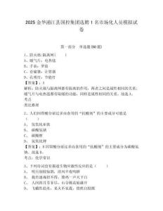 2025金華浦江縣國控集團選聘1名市場化人員模擬試卷及答案詳解（有一套）