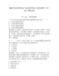 2025重庆智网科技产业发展有限公司校园招聘（第三批）模拟试卷及一套参考答案详解