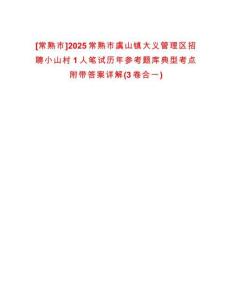 [常熟市]2025常熟市虞山鎮大義管理區招聘小山村1人筆試歷年參考題庫典型考點附帶答案詳解(3卷合一)