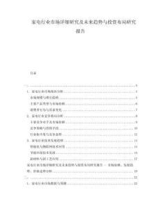 家電行業(yè)市場詳細(xì)研究及未來趨勢與投資布局研究報告