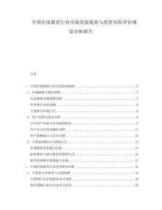 中國(guó)在線教育行業(yè)市場(chǎng)發(fā)展現(xiàn)狀與投資風(fēng)險(xiǎn)評(píng)估規(guī)劃分析報(bào)告