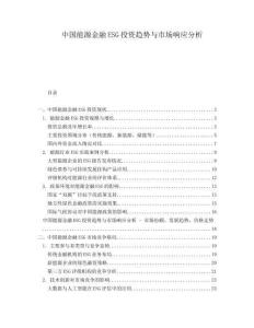 中國(guó)能源金融ESG投資趨勢(shì)與市場(chǎng)響應(yīng)分析