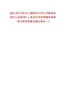 [涼山州]【涼山】2025四川涼山州糧油監測中心站考調1人筆試歷年參考題庫典型考點附帶答案詳解(3卷合一)