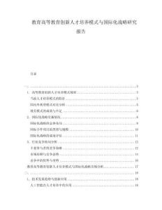 教育高等教育創(chuàng)新人才培養(yǎng)模式與國際化戰(zhàn)略研究報告