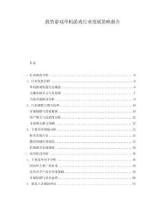 投資游戲單機(jī)游戲行業(yè)發(fā)展策略報(bào)告