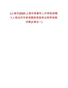 [上海市]2025上海市榮譽(yù)軍人療養(yǎng)院招聘1人筆試歷年參考題庫典型考點(diǎn)附帶答案詳解(3卷合一)