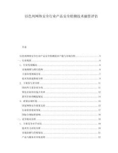以色列网络安全行业产品安全检测技术融资评估