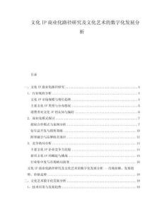 文化IP商業(yè)化路徑研究及文化藝術(shù)的數(shù)字化發(fā)展分析