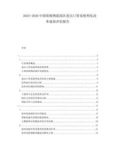 2025-2030中国保税物流园区进出口贸易便利化改革成效评估报告
