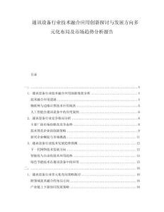 通訊設備行業技術融合應用創新探討與發展方向多元化布局及市場趨勢分析報告
