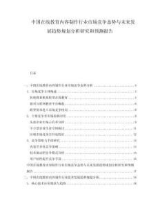 中國在線教育內(nèi)容制作行業(yè)市場競爭態(tài)勢與未來發(fā)展趨勢規(guī)劃分析研究和預(yù)測報告