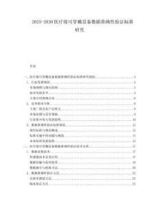 2025-2030医疗级可穿戴设备数据准确性验证标准研究