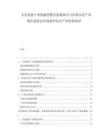 文化創意產業投融資模式創新探討與區域文化產業園區建設運營效果評估及產業發展展望