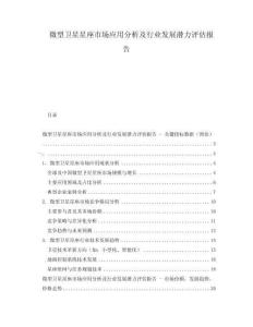 微型衛(wèi)星星座市場應(yīng)用分析及行業(yè)發(fā)展?jié)摿υu估報告