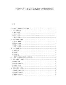 中國空氣凈化器濾芯技術(shù)改進(jìn)與更換周期報告