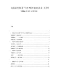 醫(yī)薬品開発企業(yè)の市場(chǎng)供給需要?jiǎng)酉蛘{(diào)査と醫(yī)學(xué)研究戦略立案分析研究書