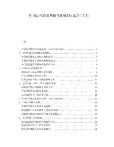 中国油气管道基础设施REITs试点可行性