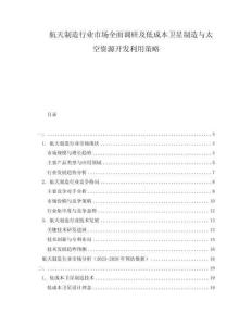 航天制造行業市場全面調研及低成本衛星制造與太空資源開發利用策略