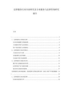 法律服务行业全面研究及专业服务与法律咨询研究报告