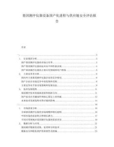 基因測序儀器設備國產化進程與供應鏈安全評估報告