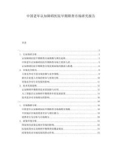 中國老年認(rèn)知障礙醫(yī)院早期篩查市場研究報告