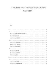 特立尼達(dá)玻璃制造業(yè)市場供需研究及應(yīng)用投資評估規(guī)劃研究報(bào)告