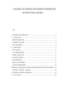 文化創(chuàng)意行業(yè)市場供需分析及創(chuàng)新評估規(guī)劃研究發(fā)展分析科學(xué)研究分析報告