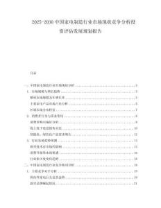 2025-2030中國家電制造行業市場現狀競爭分析投資評估發展規劃報告