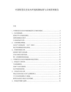中國租賃住房室內環境檢測標準與合規管理報告