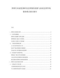 律师行业深度调研及法律服务创新与商业法律咨询服务模式探讨报告