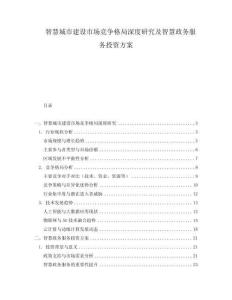 智慧城市建設市場競爭格局深度研究及智慧政務服務投資方案