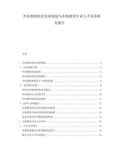 外語教師職業發展規劃與在線教育行業人才培養研究報告