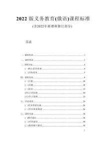 2022版義務(wù)教育（俄語）課程標(biāo)準(zhǔn)（附課標(biāo)解讀）
