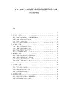 2025-2030動力電池梯次利用儲能項目經濟性與政策支持研究