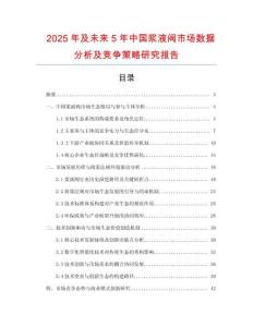 2025年及未來5年中國漿液閥市場(chǎng)數(shù)據(jù)分析及競(jìng)爭(zhēng)策略研究報(bào)告