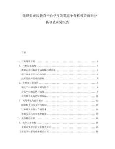 微職業在線教育平臺學習效果競爭分析投資前景分析調查研究報告