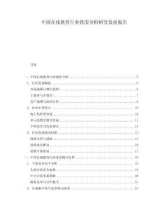 中國在線教育行業供需分析研究發展報告