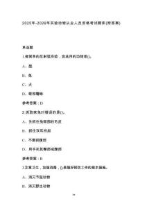 2025年-2026年實驗動物從業(yè)人員資格考試題庫（附答案）