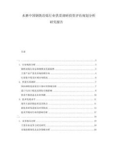 水磨中國鋼鐵冶煉行業(yè)供需調研投資評估規(guī)劃分析研究報告