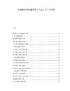 鞋服行業(yè)供應(yīng)鏈優(yōu)化與快速反應(yīng)體系研究