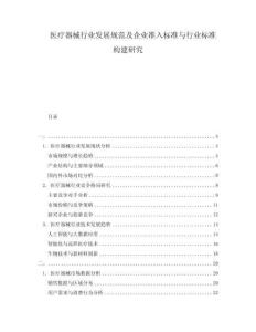 医疗器械行业发展规范及企业准入标准与行业标准构建研究